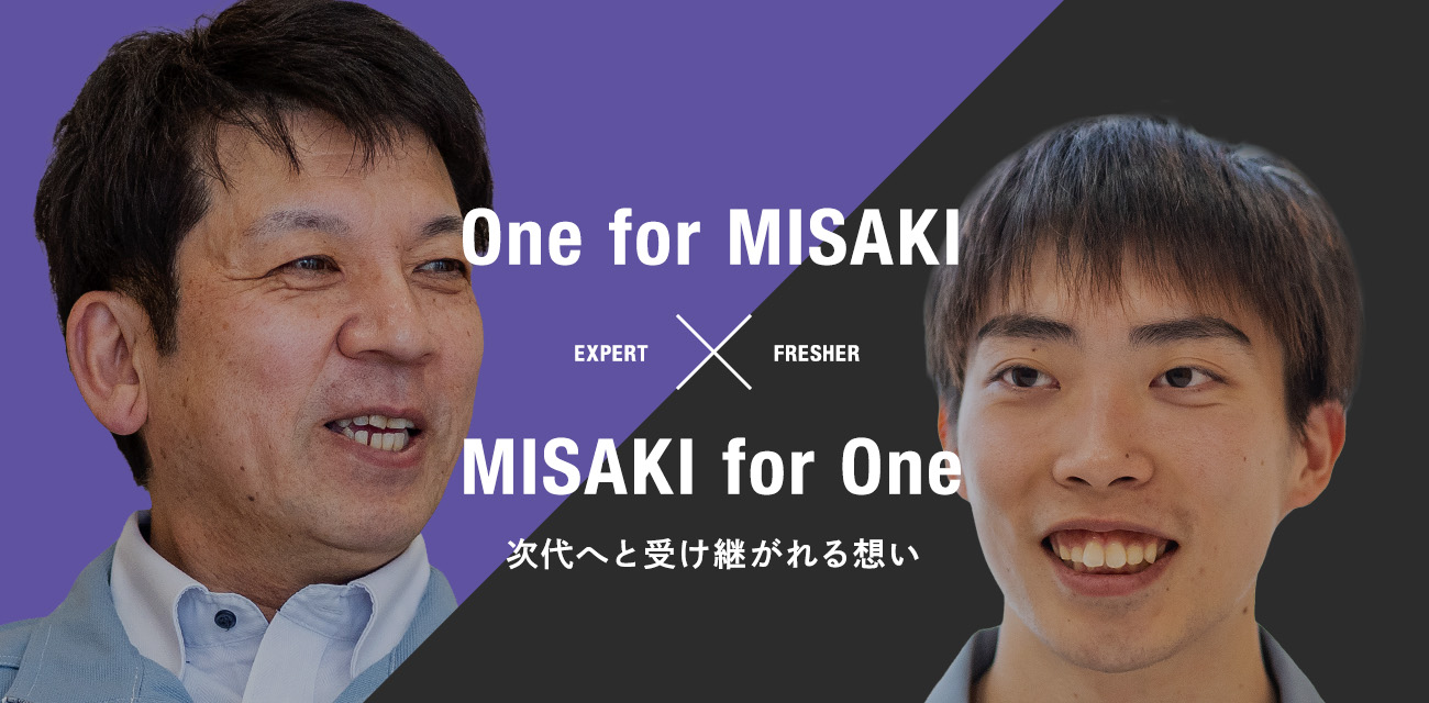次代へと受け継がれる想い One for MISAKI MISAKI for One