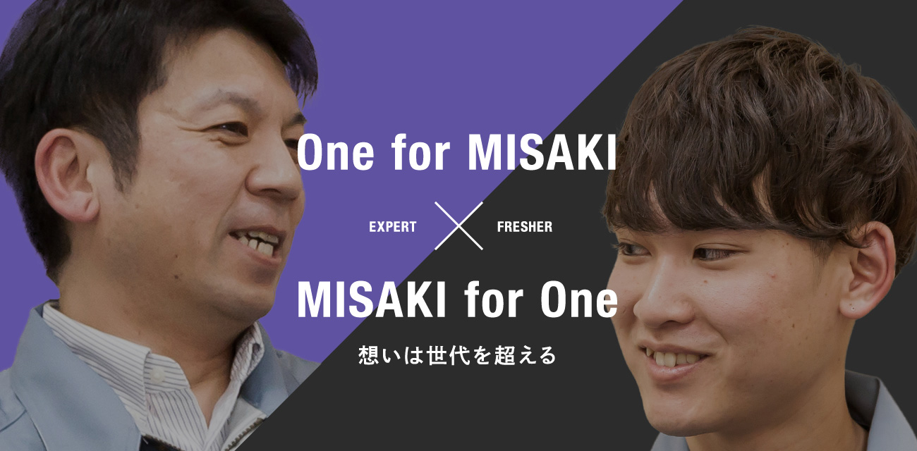 想いは世代を超える One for MISAKI MISAKI for One
